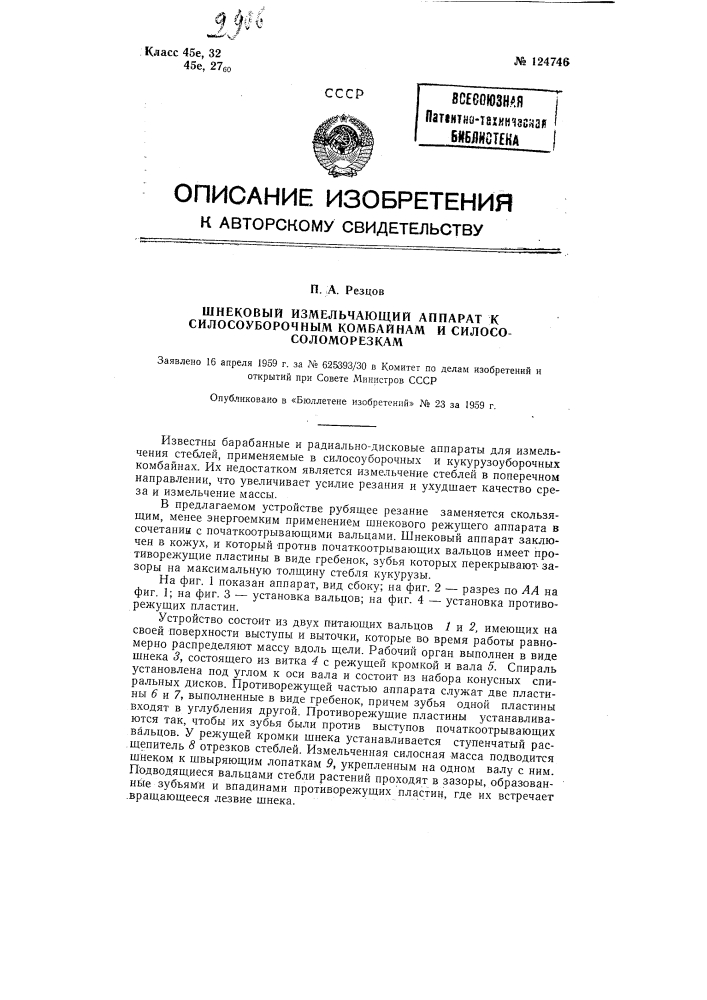 Шнековый измельчающий аппарат к силосоуборочным комбайнам и силосо-соломорезкам (патент 124746)