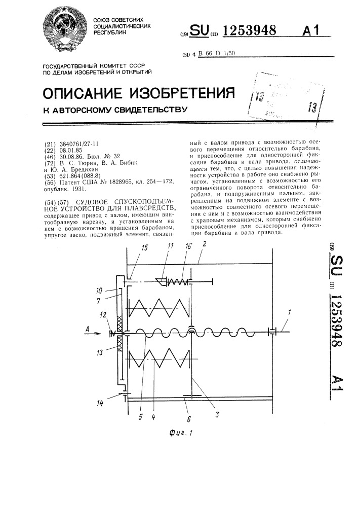 Судовое спускоподъемное устройство для плавсредств (патент 1253948)