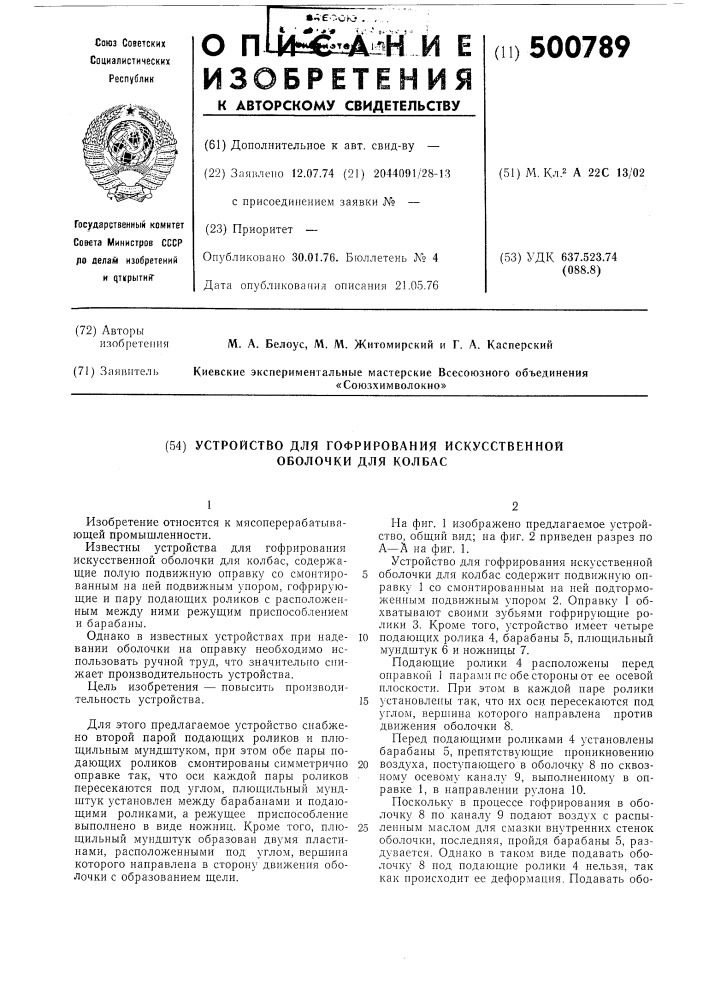 Устройство для гофрирования искусственной оболочки для колбас (патент 500789)