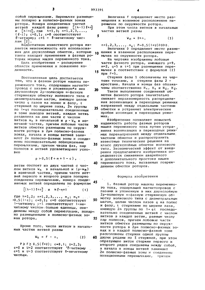 Фазный ротор машины переменного тока (патент 993391)