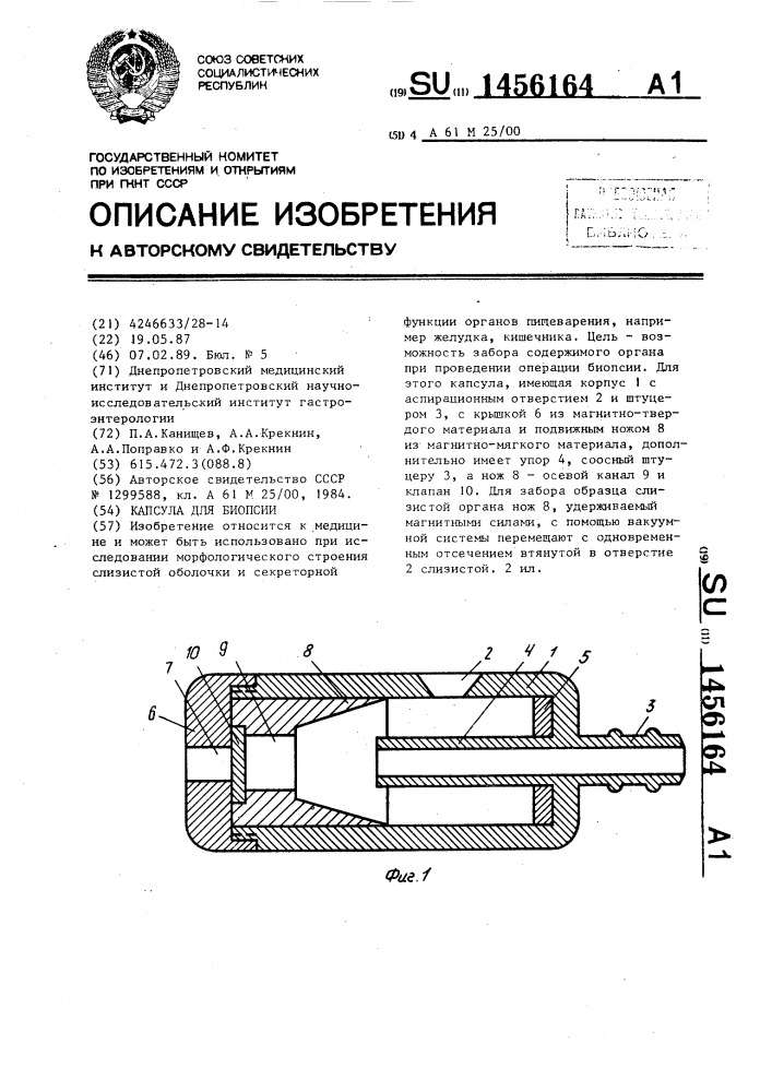 Капсула для биопсии (патент 1456164)