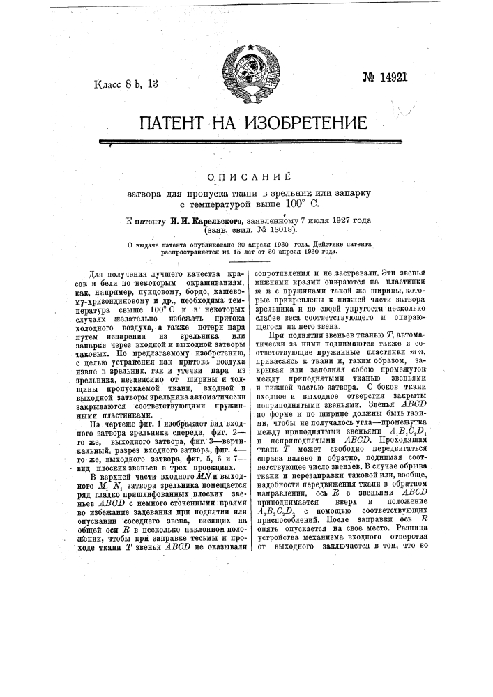 Затвор для пропуска ткани в зрельник или запарку с температурой выше 100&deg; с (патент 14921)