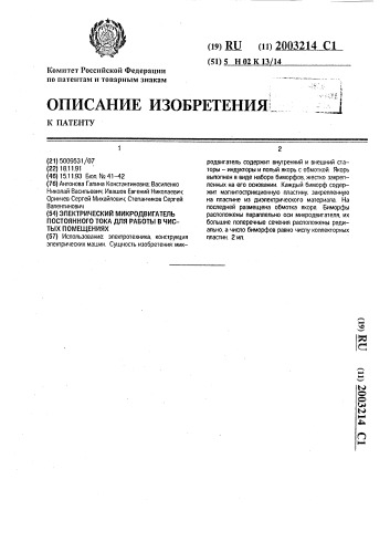 Электрический микродвигатель постоянного тока для работы в чистых помещениях (патент 2003214)