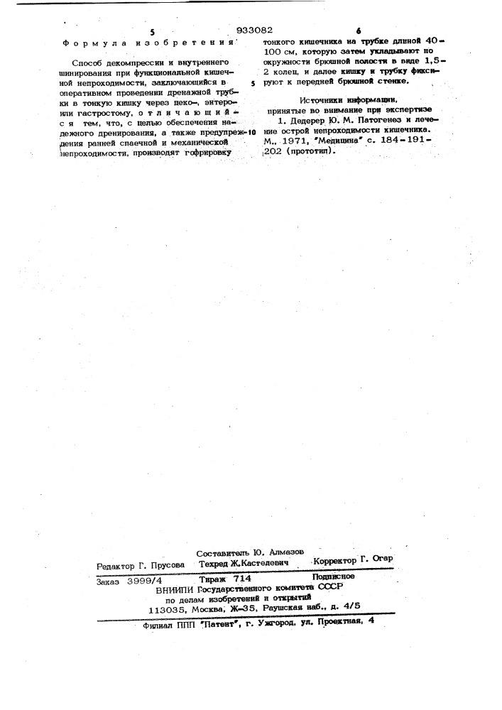 Способ декомпрессии и внутренного шинирования при функциональной кишечной непроходимости (патент 933082)