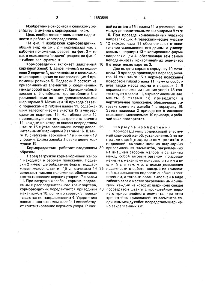 Кормораздатчик (патент 1683599)