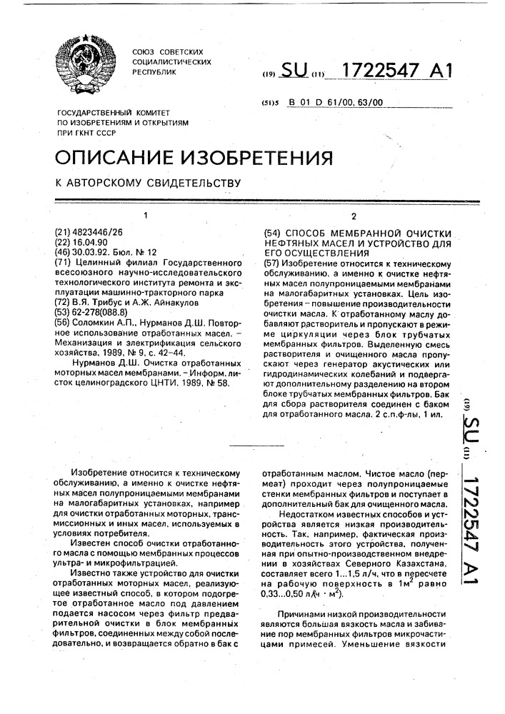 Способ мембранной очистки нефтяных масел и устройство для его осуществления (патент 1722547)