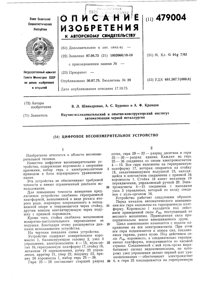 Цифровое весоизмерительное устройство (патент 479004)