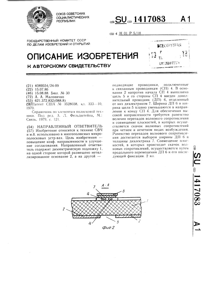 Направленный ответвитель (патент 1417083)