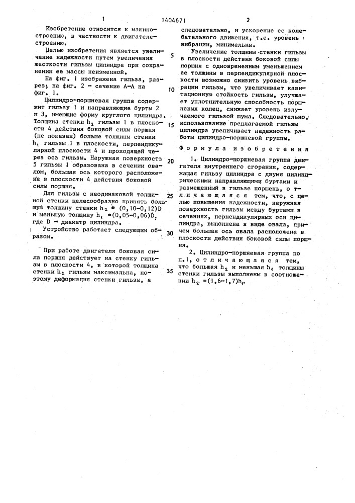 Цилиндро-поршневая группа двигателя внутреннего сгорания (патент 1404671)
