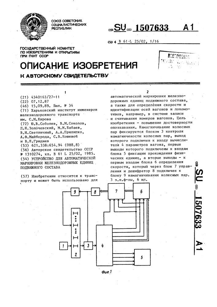 Устройство для автоматической маркировки железнодорожных единиц подвижного состава (патент 1507633)