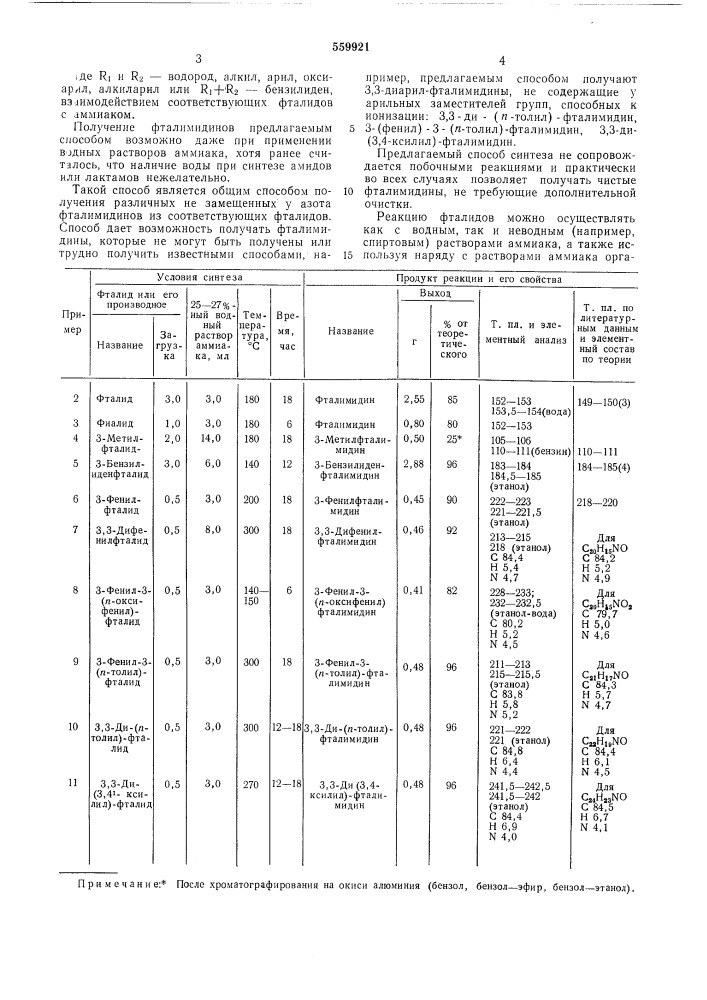 Способ получения фталимидинов (патент 559921)