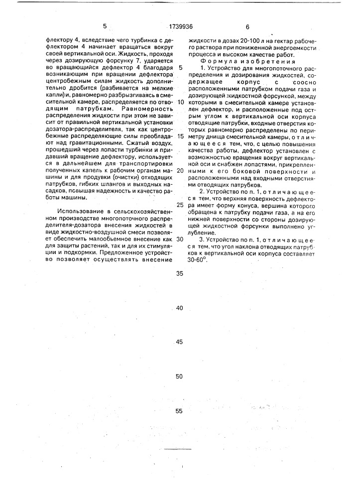 Устройство для многопоточного распределения и дозирования жидкостей (патент 1739936)