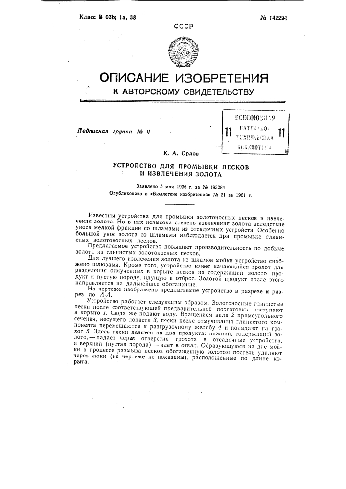 Устройство для промывки золотосодержащих песков и извлечения золота (патент 142224)