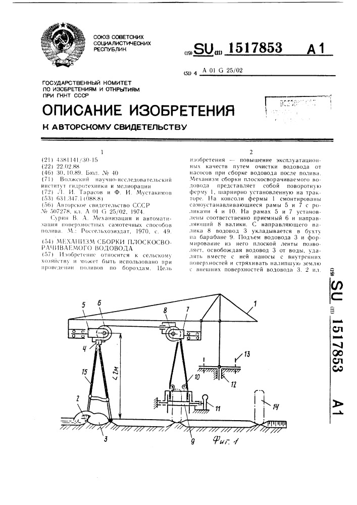 Механизм сборки плоскосворачиваемого водовода (патент 1517853)