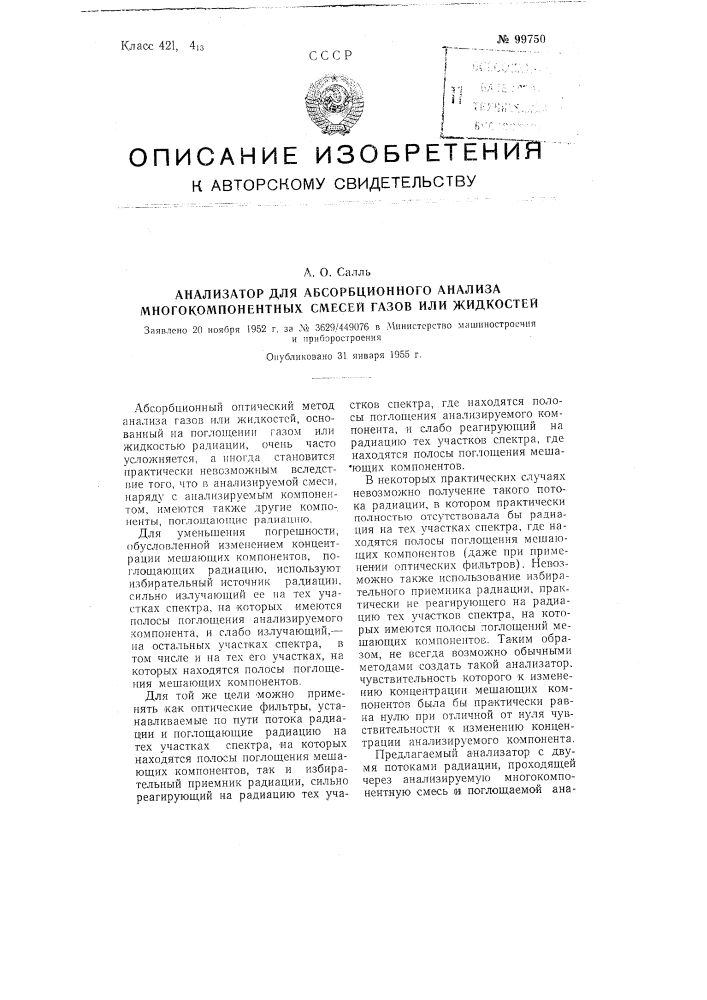 Анализатор для абсорбционного анализа многокомпонентных смесей газов или жидкостей (патент 99750)