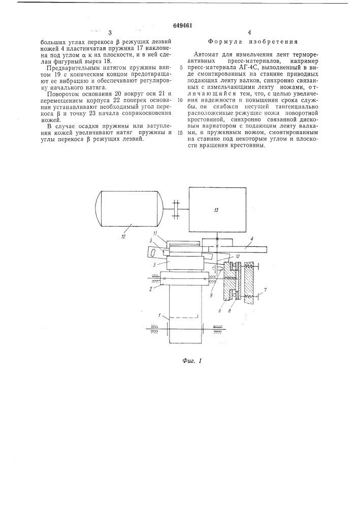 Автомат для измельчения лент термореактивных прессматериалов (патент 649461)