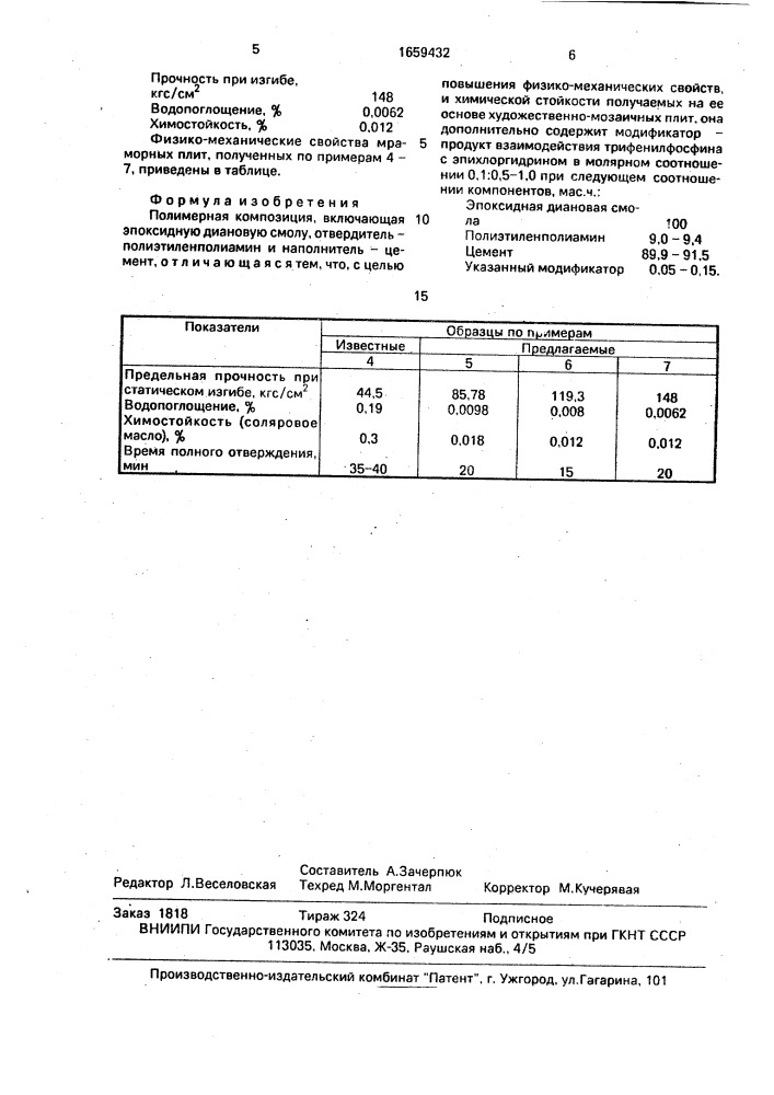 Полимерная композиция (патент 1659432)