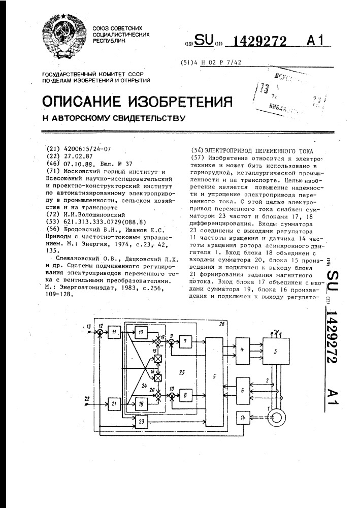 Электропривод переменного тока (патент 1429272)