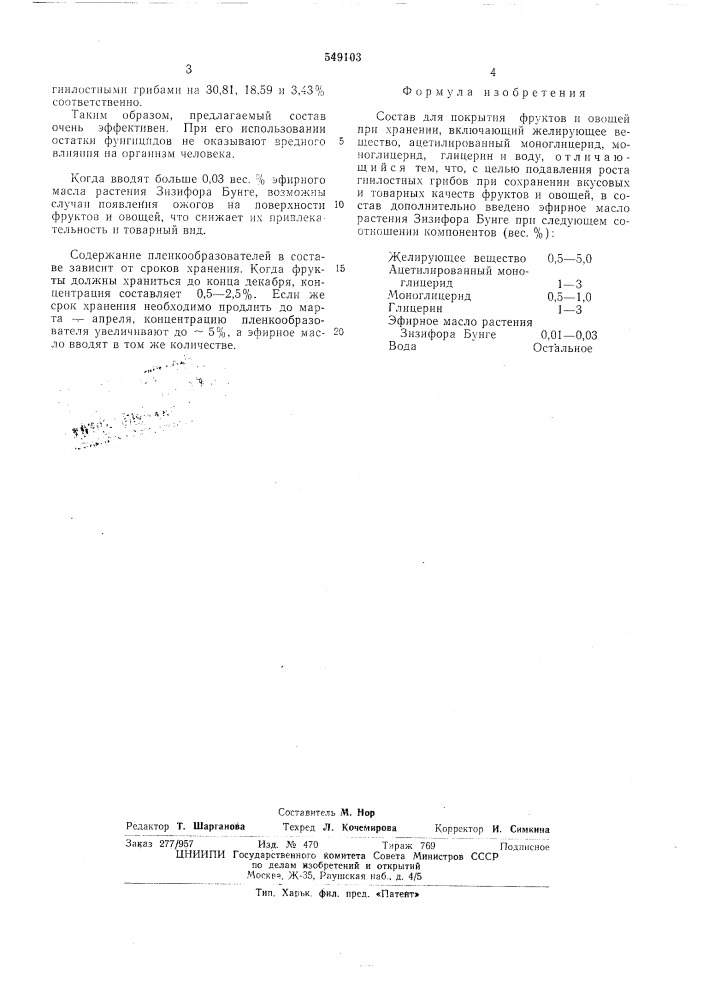 Состав для покрытия фруктов и овощей (патент 549103)