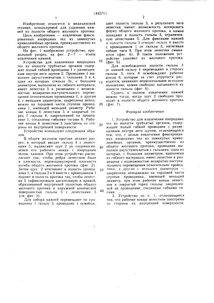 Устройство для извлечения инородных тел из полости трубчатых органов (патент 1445711)