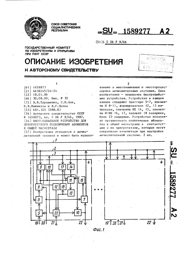 Многоканальное устройство для приоритетного подключения абонентов к общей магистрали (патент 1589277)