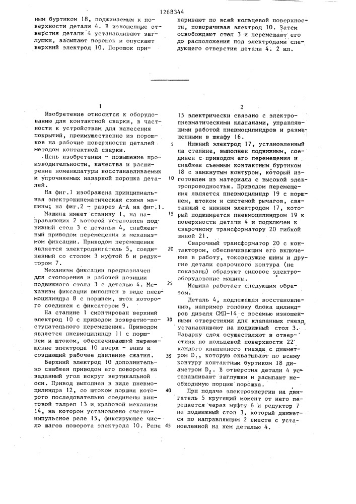 Машина для контактной точечной и рельефной сварки (патент 1268344)