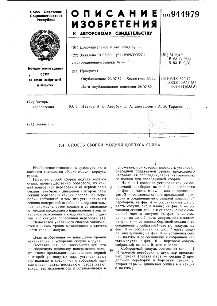 Способ сборки модуля корпуса судна (патент 944979)