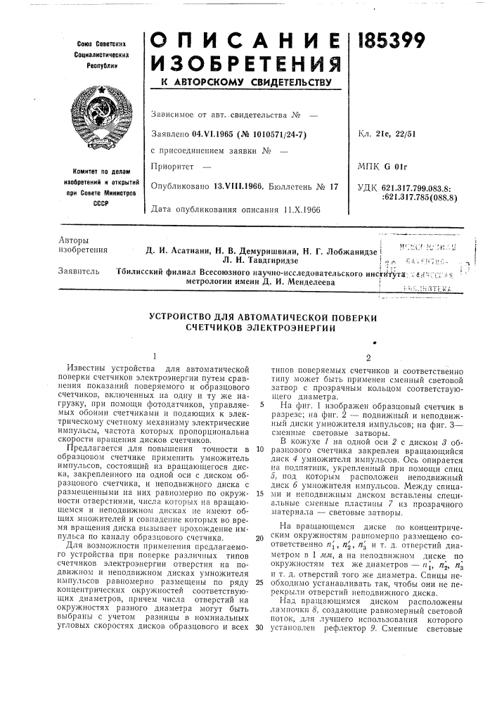 Устройство для автоматической поверки счетчиков электроэнергии (патент 185399)