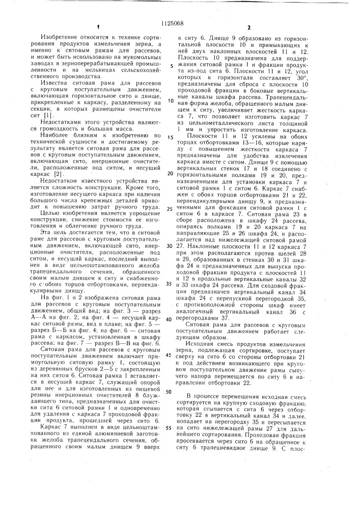 Ситовая рама для рассевов с круговым поступательным движением (патент 1125068)