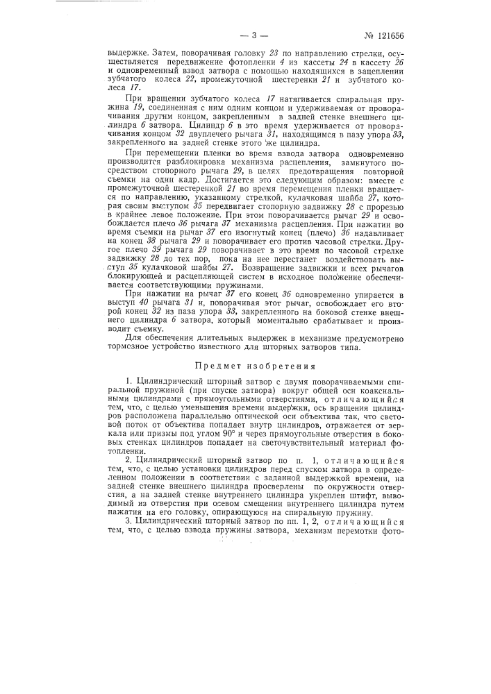 Цилиндрический шторный затвор (патент 121656)