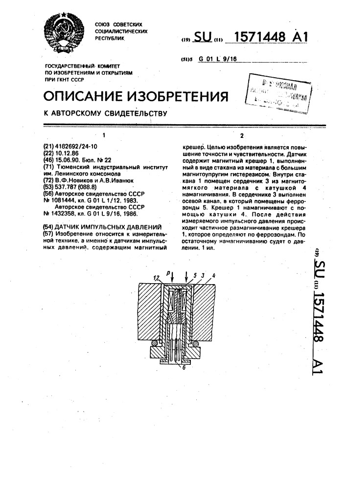 Датчик импульсных давлений (патент 1571448)