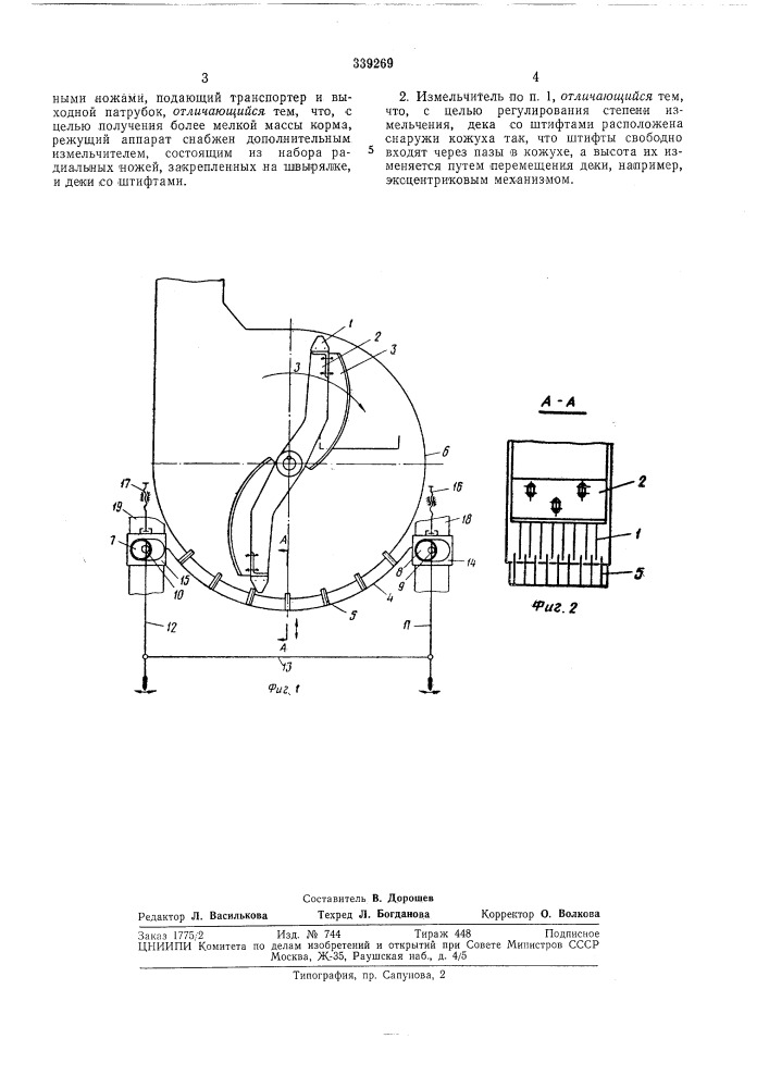 Измельчитель кормов (патент 339269)