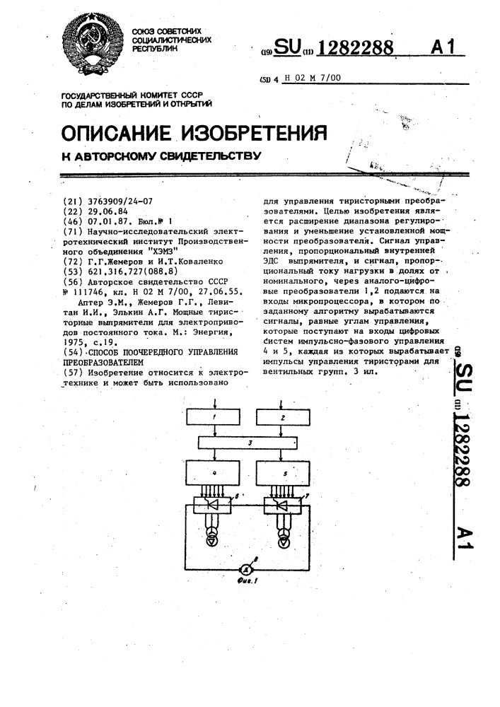 Способ поочередного управления преобразователем (патент 1282288)