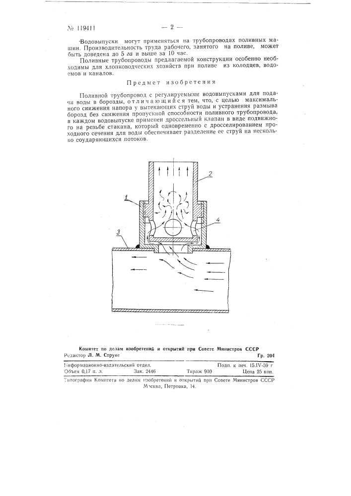 Поливной трубопровод (патент 119411)