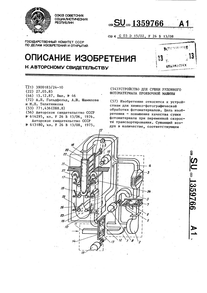 Устройство для сушки рулонного фотоматериала проявочной машины (патент 1359766)