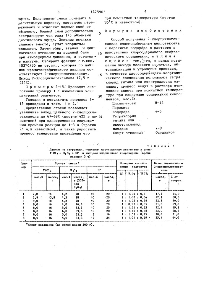 Способ получения 2-хлорциклогексанола (патент 1475903)