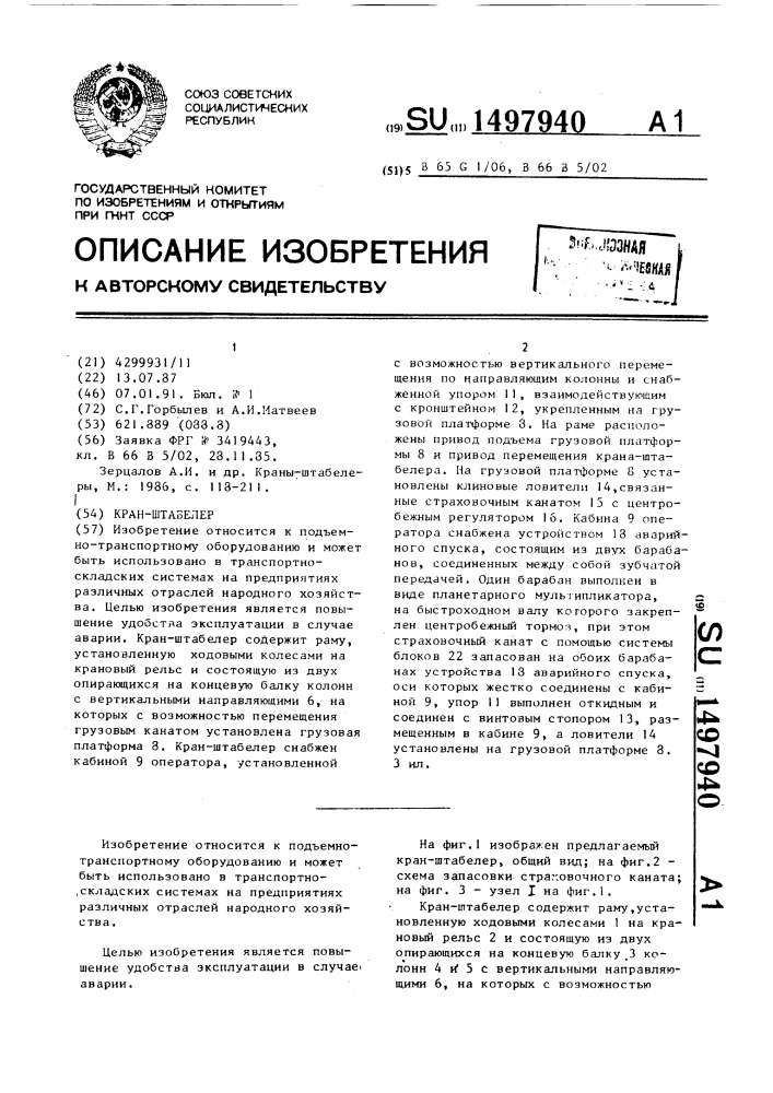 Кран-штабелер (патент 1497940)