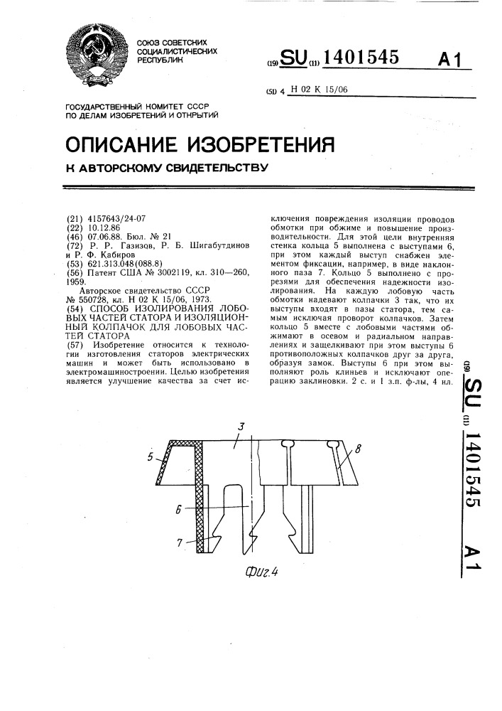 Способ изолирования лобовых частей статора и изоляционный колпачок для лобовых частей статора (патент 1401545)