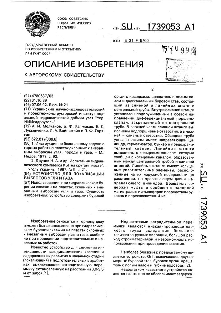 Устройство для локализации выбросов угля и газа (патент 1739053)