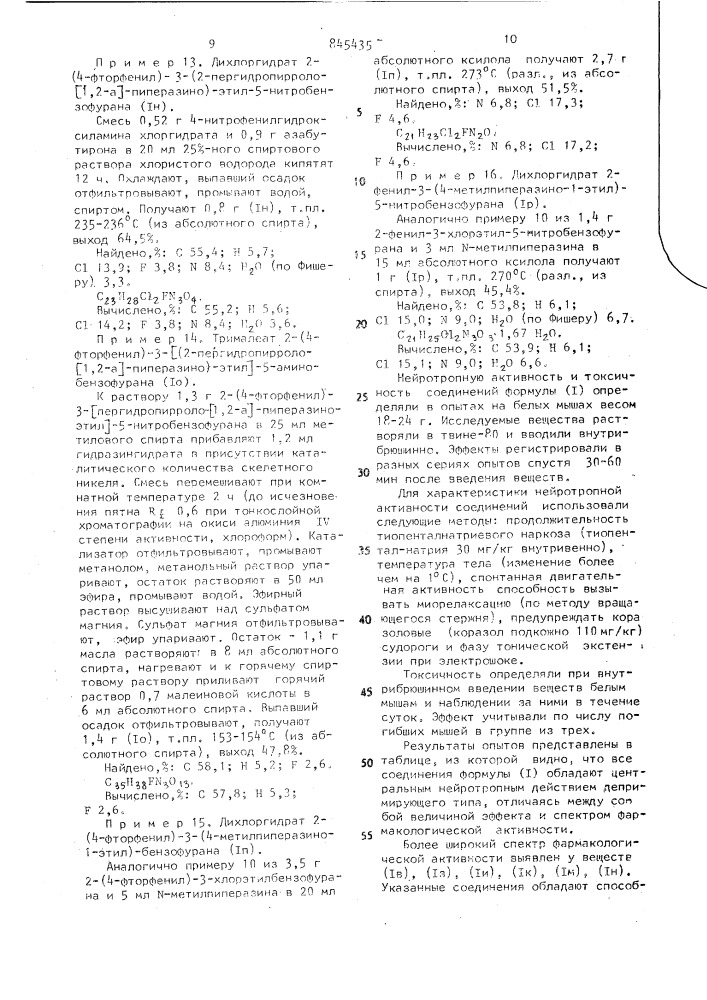 Производные 2-арил-3-(2-аминоэтил)-бензофуранов, обладающие нейротропным действием (патент 845435)