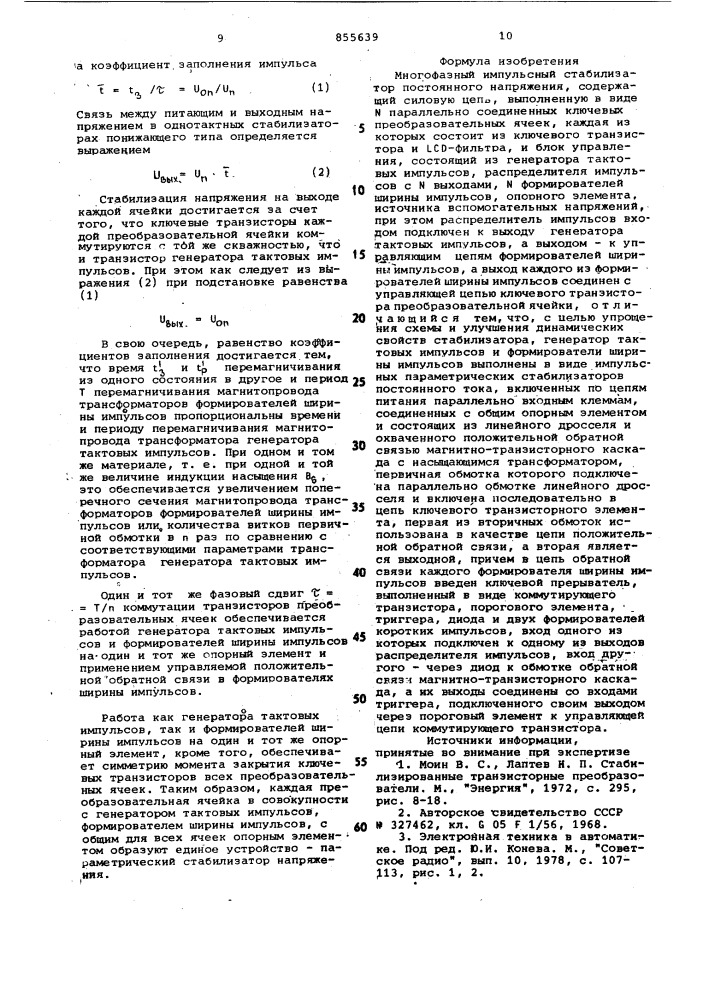 Многофазный импульсный стабилизатор постоянного напряжения (патент 855639)