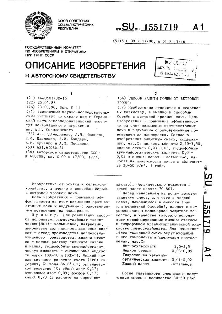 Способ защиты почвы от ветровой эрозии (патент 1551719)