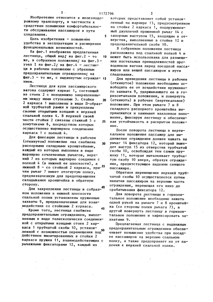 Лестница для купе пассажирского вагона (патент 1172796)