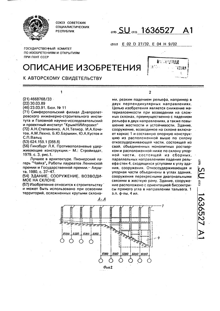 Здание, сооружение, возводимое на склоне (патент 1636527)