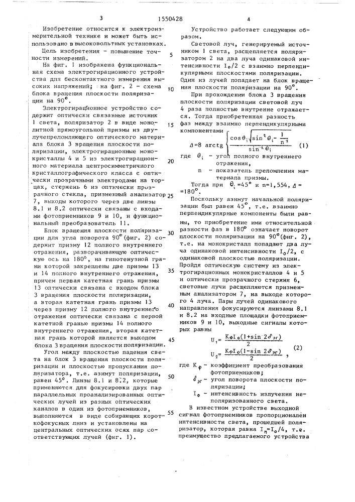 Электрогирационное устройство для бесконтактного измерения высоких напряжений (патент 1550428)