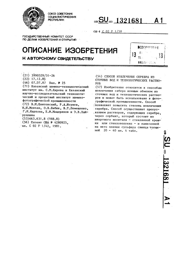 Способ извлечения серебра из сточных вод и технологических растворов (патент 1321681)