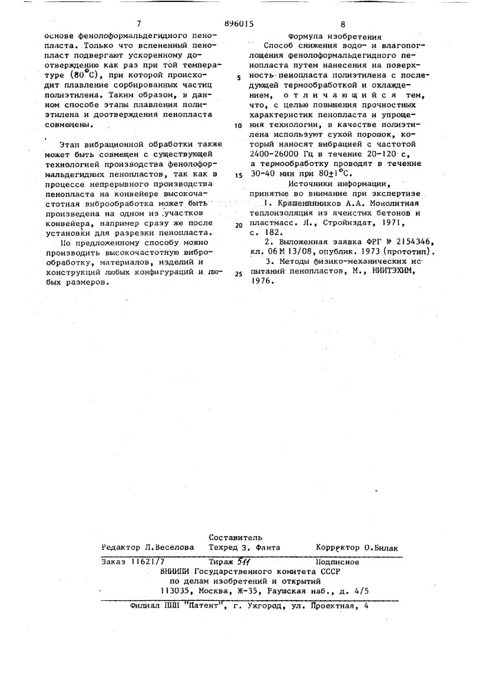 Способ снижения водои влагопоглощения фенолформальдегидного пенопласта (патент 896015)