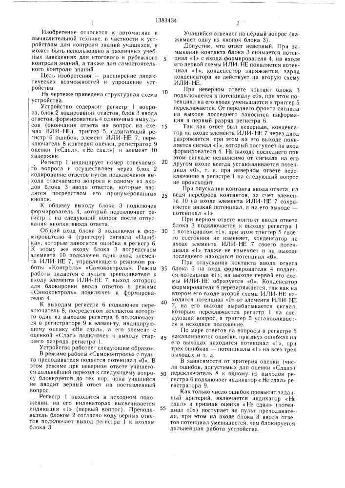 Устройство для контроля знаний обучаемых (патент 1383434)