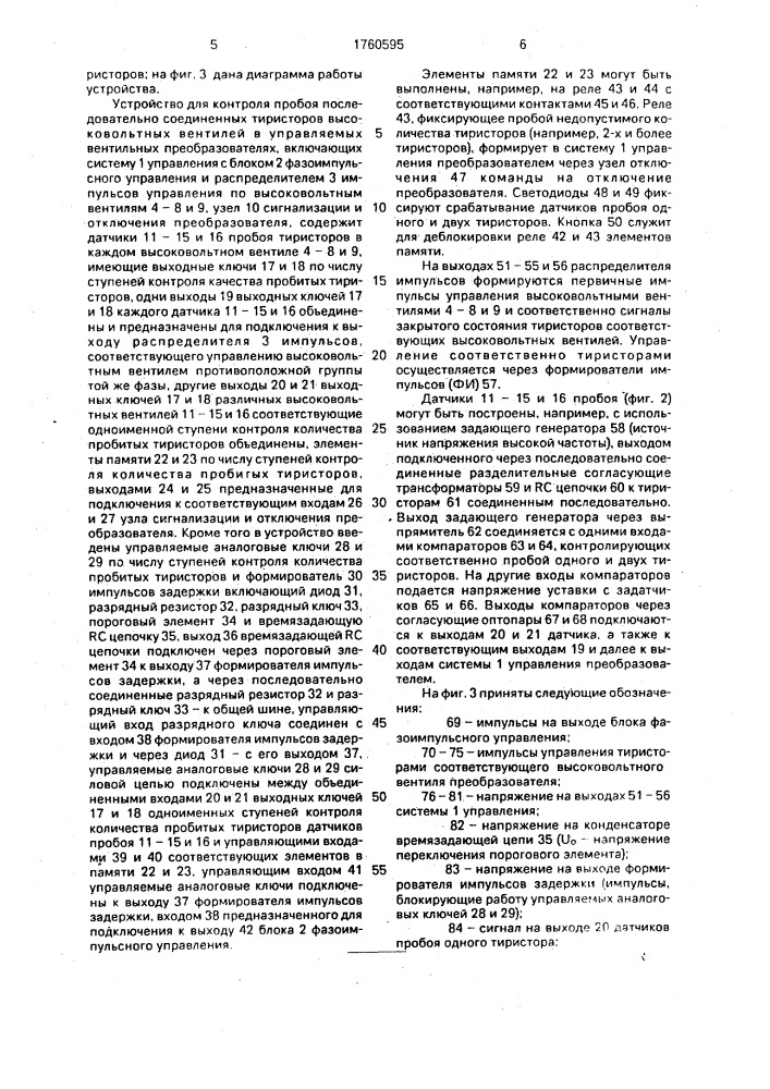Устройство для контроля пробоя последовательно соединенных тиристоров высоковольтных вентилей в управляемом вентильном преобразователе (патент 1760595)