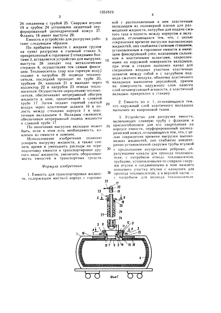 Емкость для транспортировки жидкости и устройство для разгрузки емкости (патент 1551619)